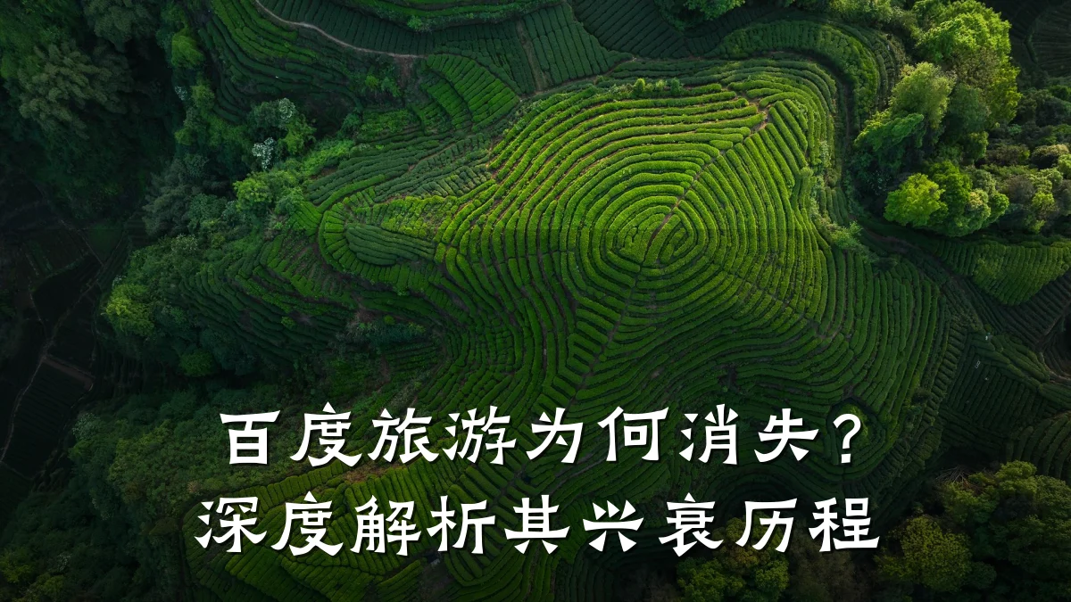 百度旅游为何消失？深度解析其兴衰历程