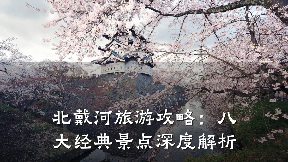 北戴河旅游攻略:八大经典景点深度解析