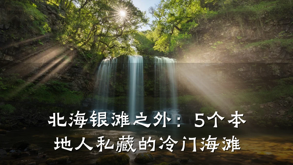 北海银滩之外:5个本地人私藏的冷门海滩