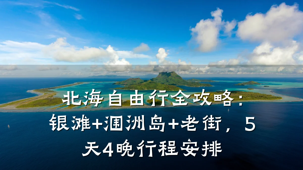 北海自由行全攻略:银滩+涠洲岛+老街,5天4晚行程安排