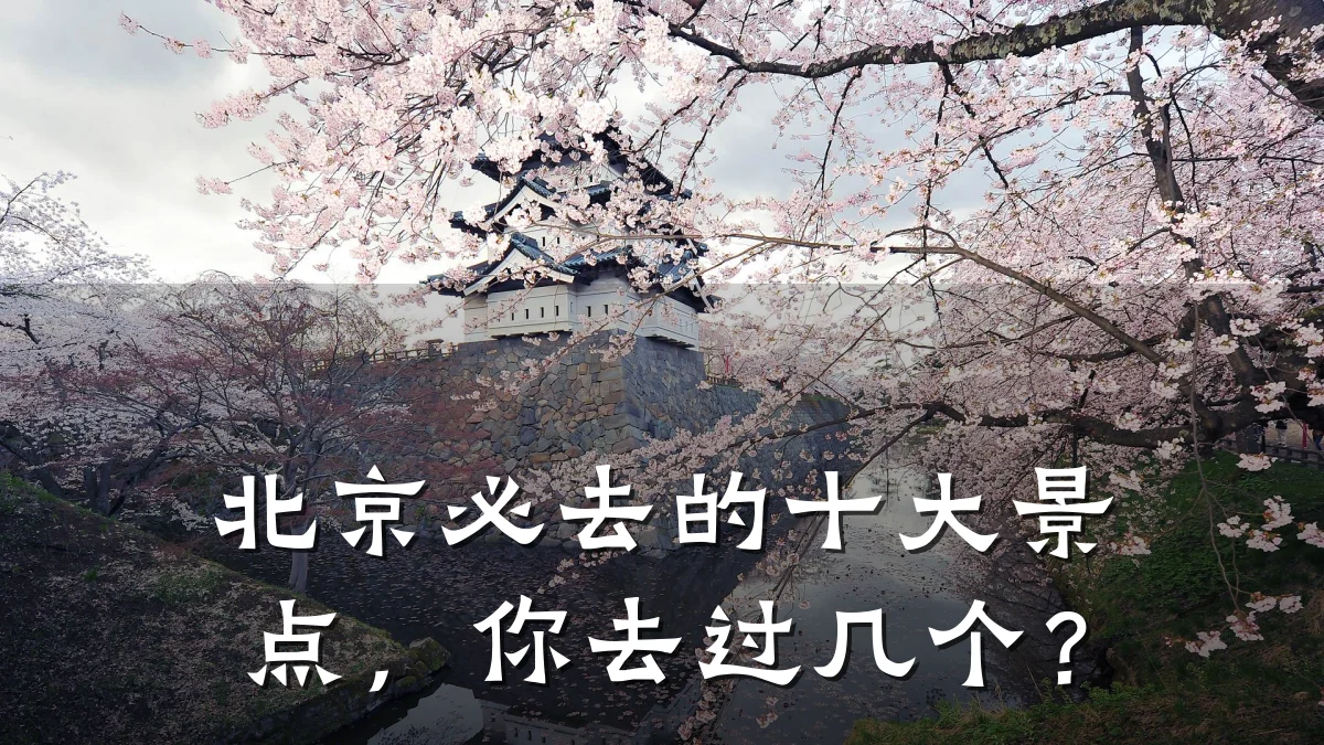 北京必去的十大景点,你去过几个?