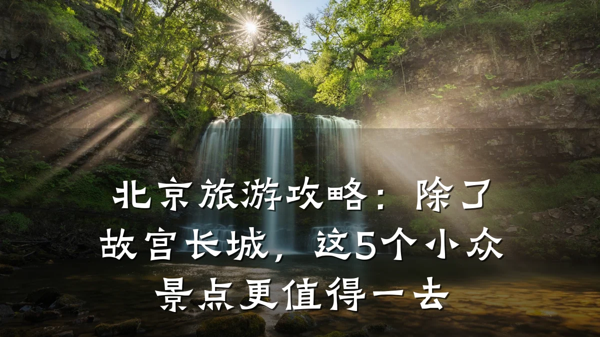 北京旅游攻略:除了故宫长城,这5个小众景点更值得一去