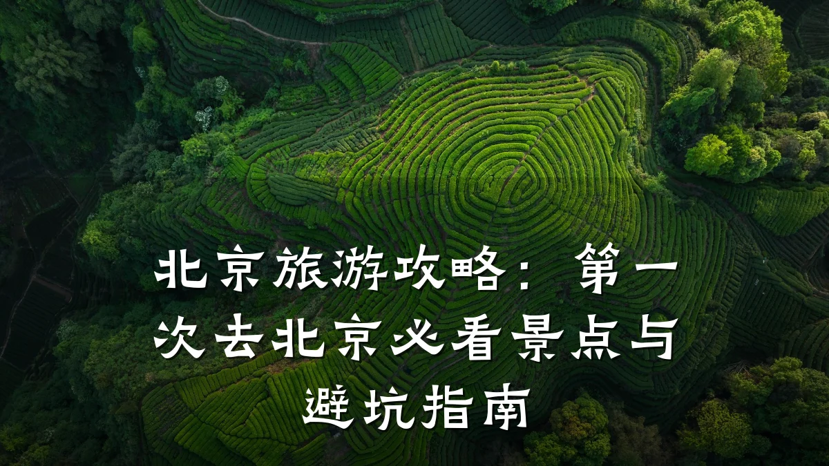 北京旅游攻略:第一次去北京必看景点与避坑指南