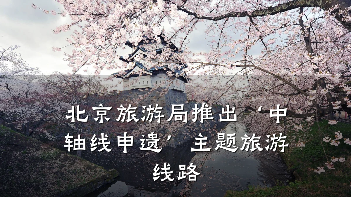 北京旅游局推出‘中轴线申遗’主题旅游线路