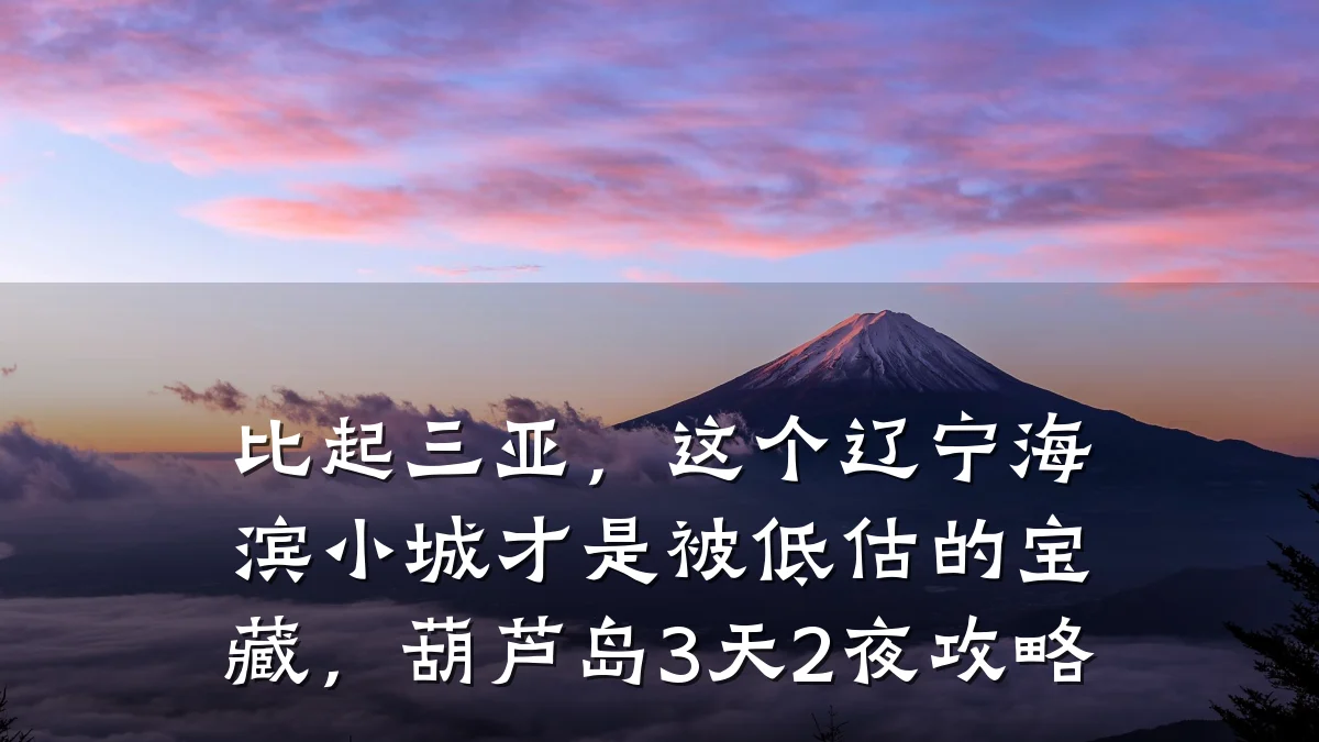 比起三亚,这个辽宁海滨小城才是被低估的宝藏,葫芦岛3天2夜攻略