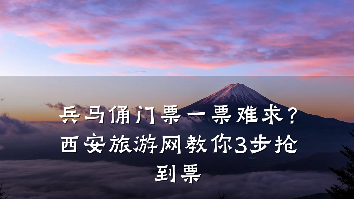兵马俑门票一票难求?西安旅游网教你3步抢到票