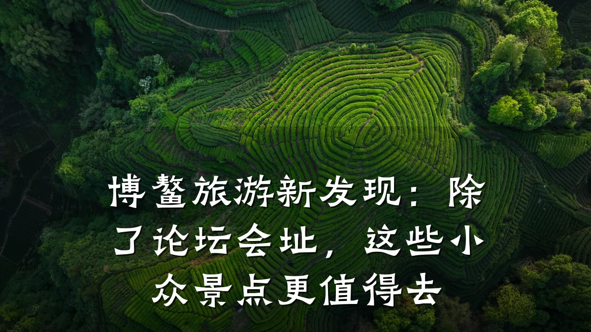 博鳌旅游新发现:除了论坛会址,这些小众景点更值得去