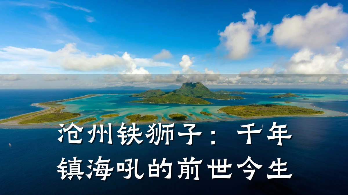 沧州铁狮子:千年镇海吼的前世今生