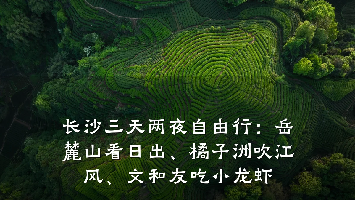 长沙三天两夜自由行:岳麓山看日出、橘子洲吹江风、文和友吃小龙虾