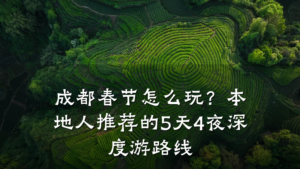 成都春节怎么玩？本地人推荐的5天4夜深度游路线