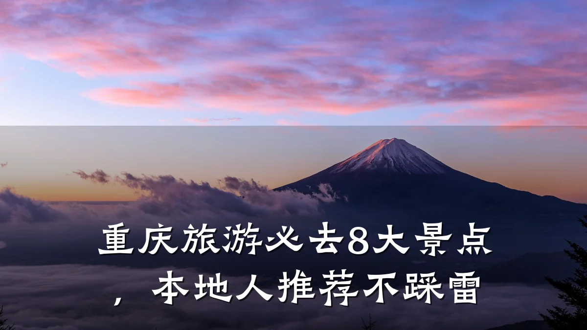 重庆旅游必去8大景点,本地人推荐不踩雷