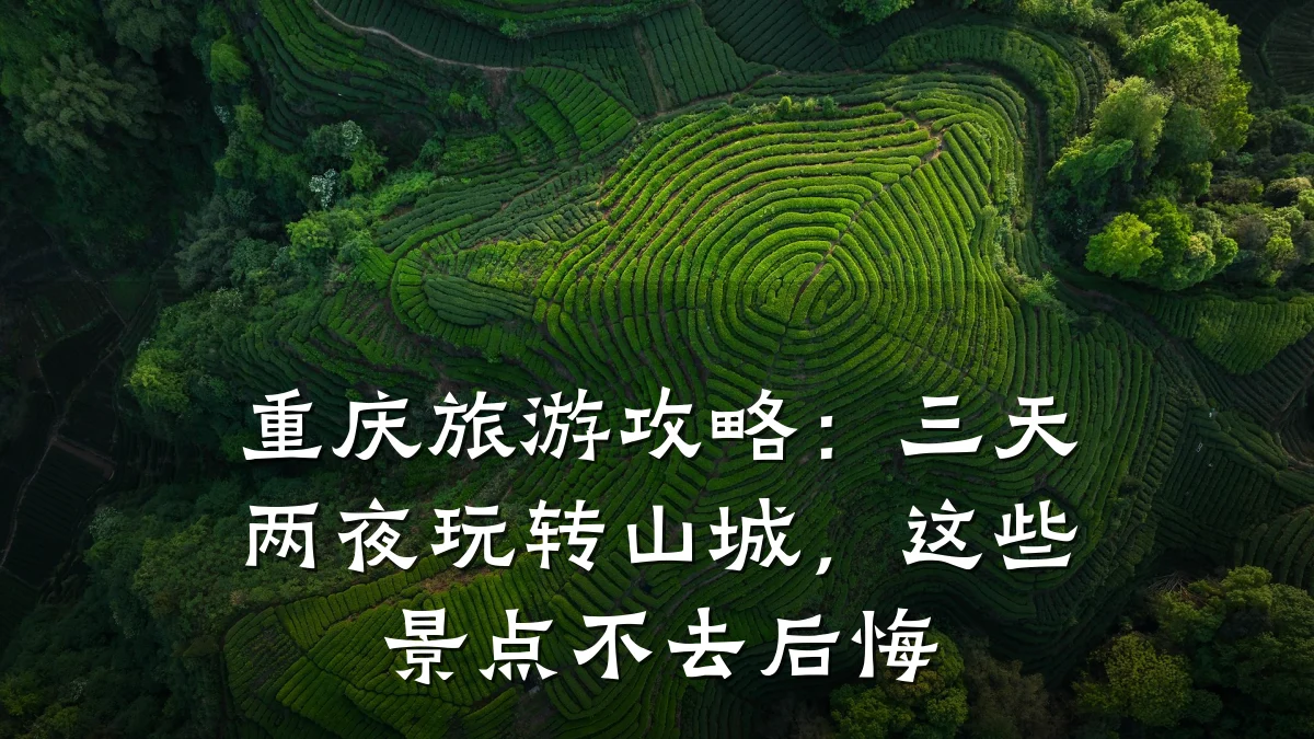 重庆旅游攻略：三天两夜玩转山城，这些景点不去后悔