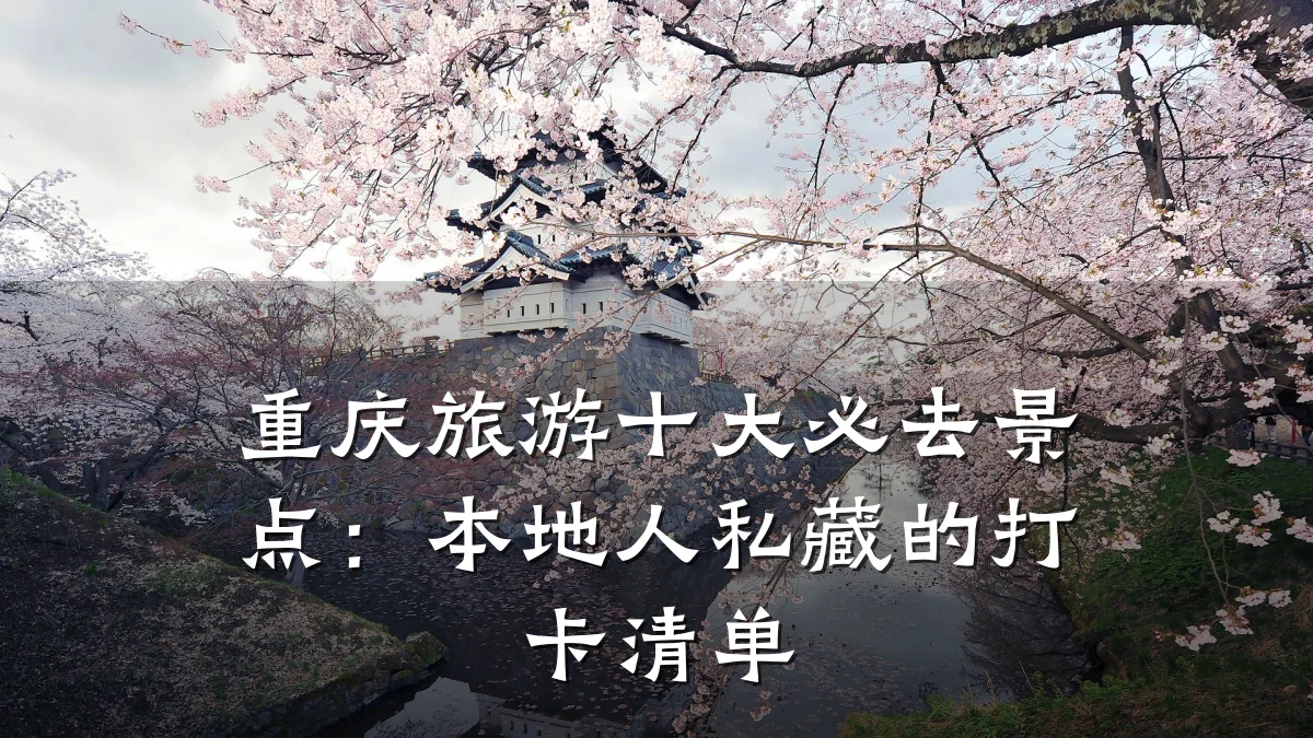 重庆旅游十大必去景点：本地人私藏的打卡清单