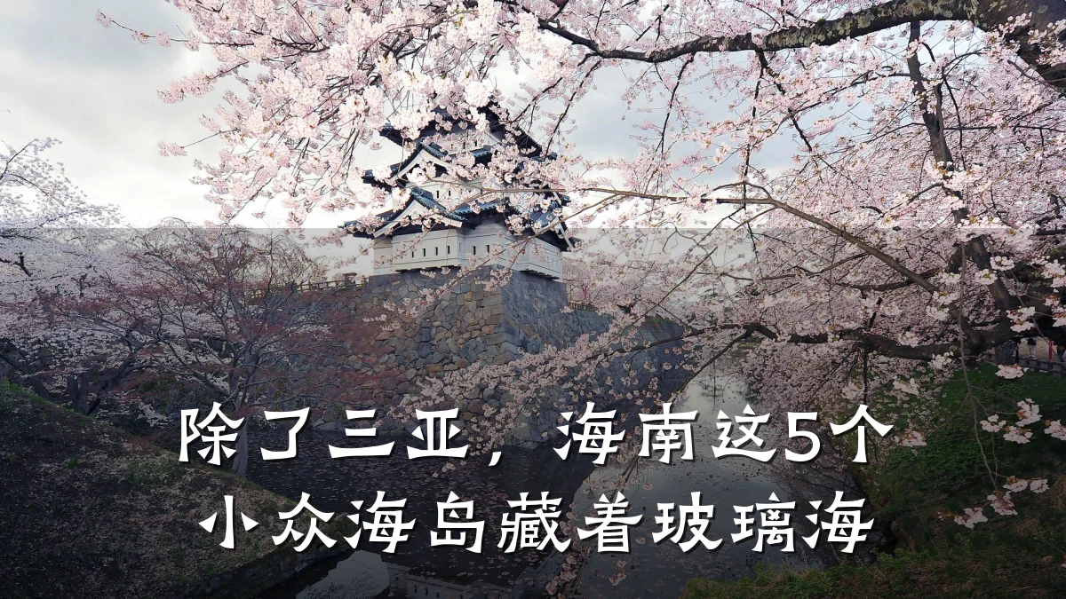 除了三亚,海南这5个小众海岛藏着玻璃海
