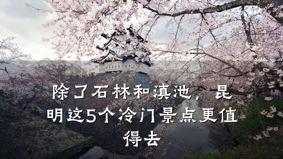 除了石林和滇池,昆明这5个冷门景点更值得去