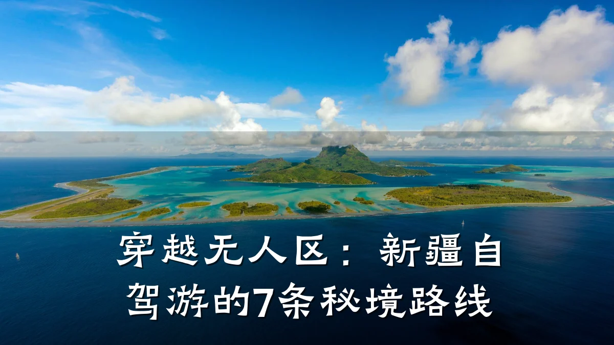 穿越无人区:新疆自驾游的7条秘境路线