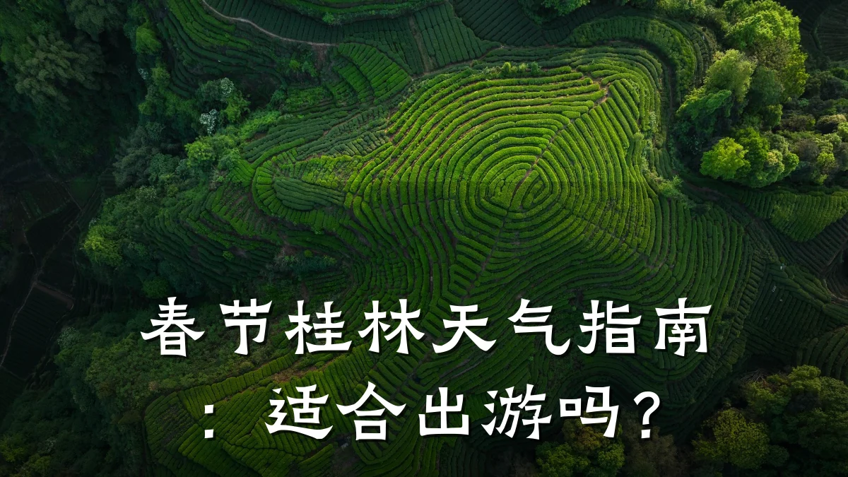 春节桂林天气指南:适合出游吗?
