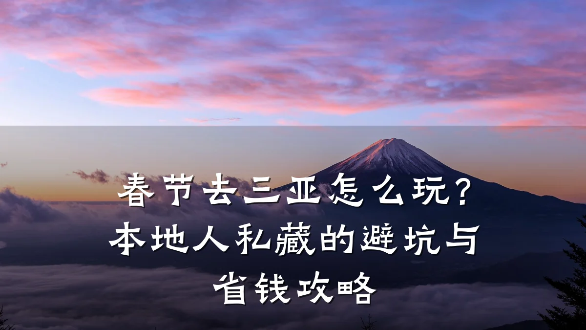 春节去三亚怎么玩?本地人私藏的避坑与省钱攻略