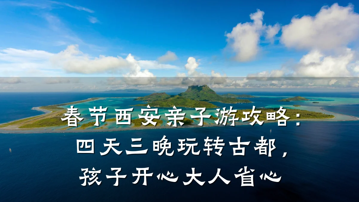 春节西安亲子游攻略:四天三晚玩转古都,孩子开心大人省心