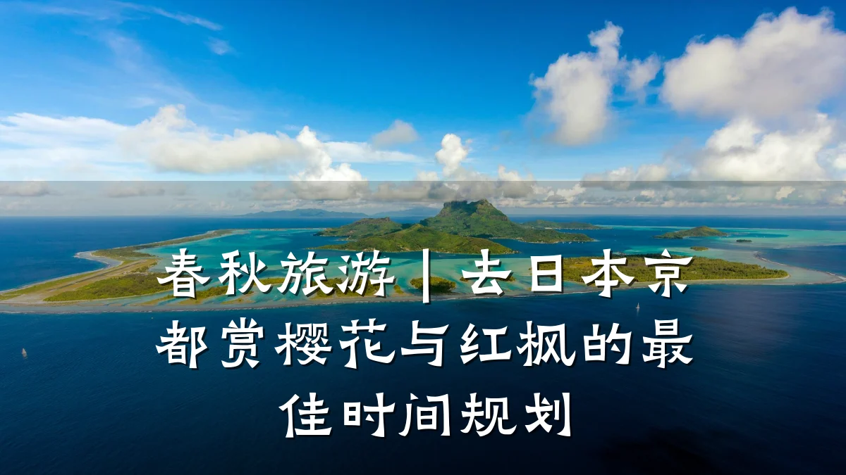 春秋旅游|去日本京都赏樱花与红枫的最佳时间规划