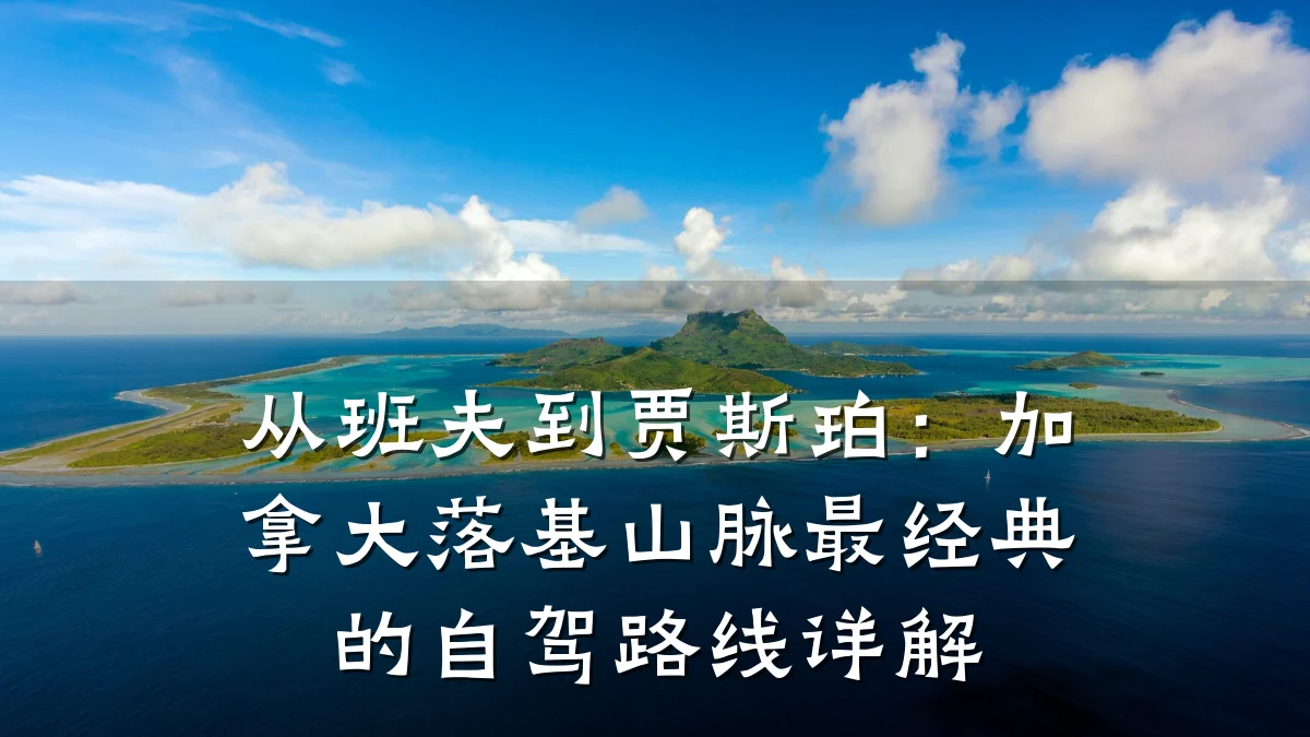 从班夫到贾斯珀:加拿大落基山脉最经典的自驾路线详解