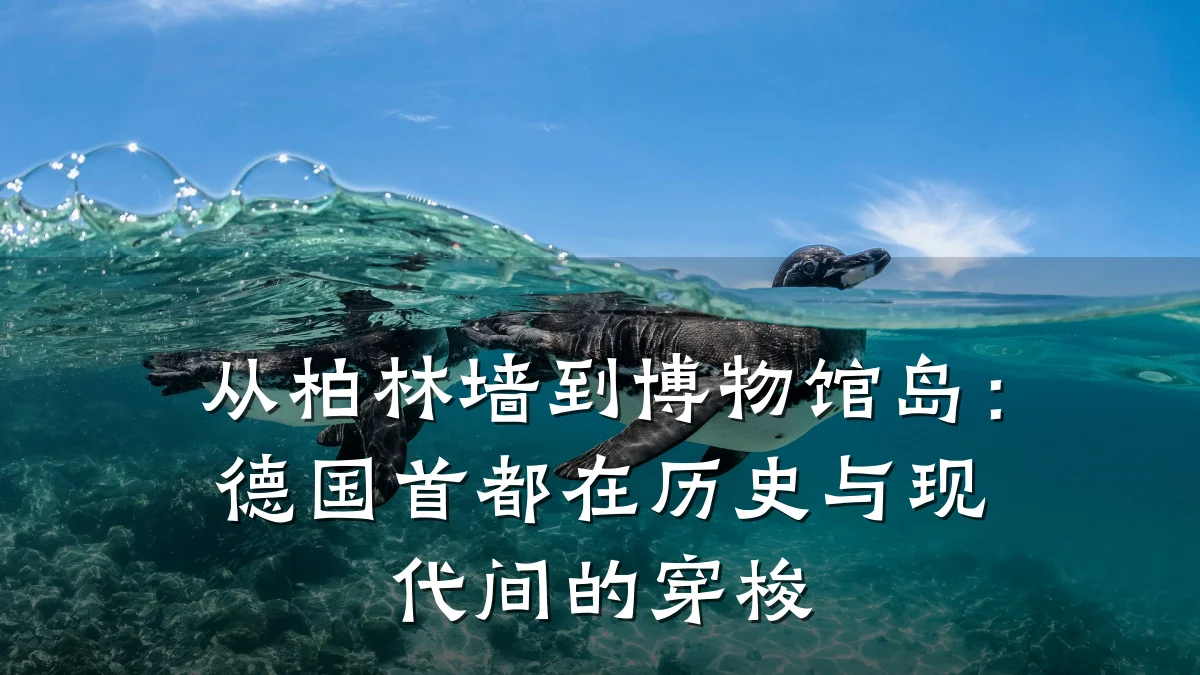 从柏林墙到博物馆岛：德国首都在历史与现代间的穿梭