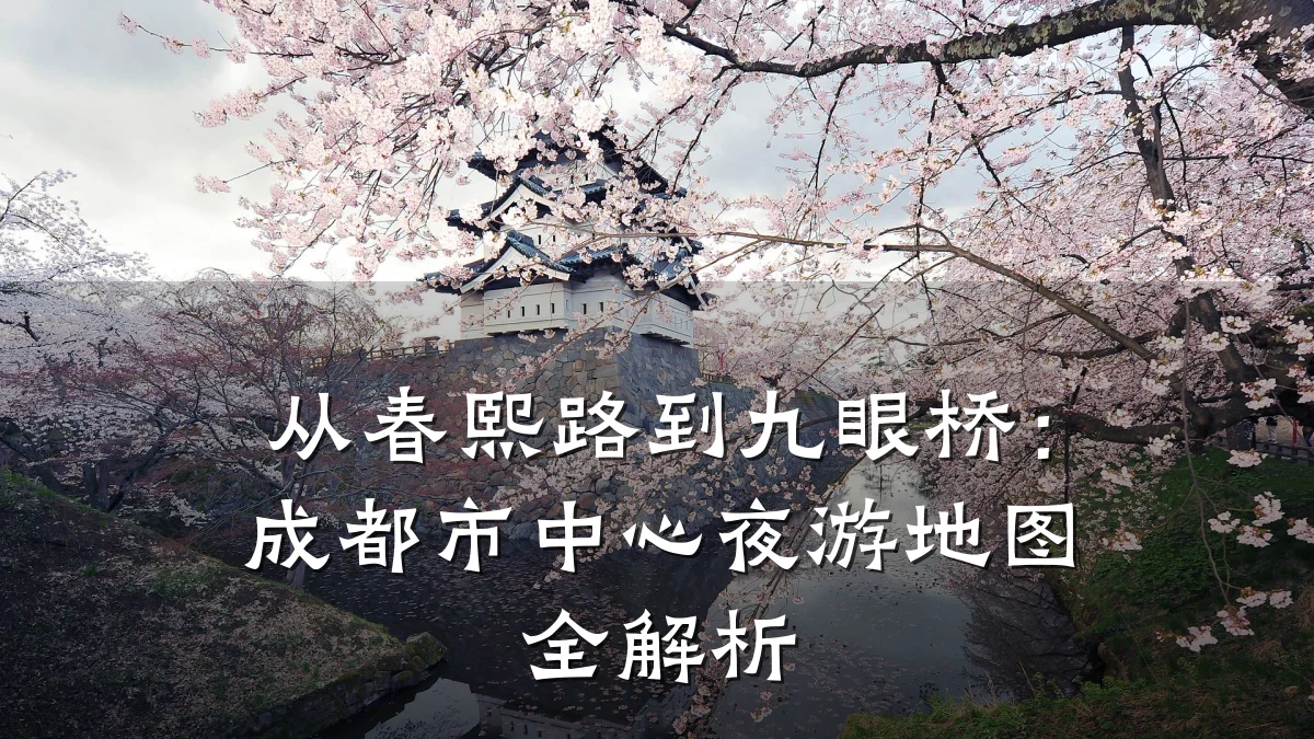 从春熙路到九眼桥:成都市中心夜游地图全解析