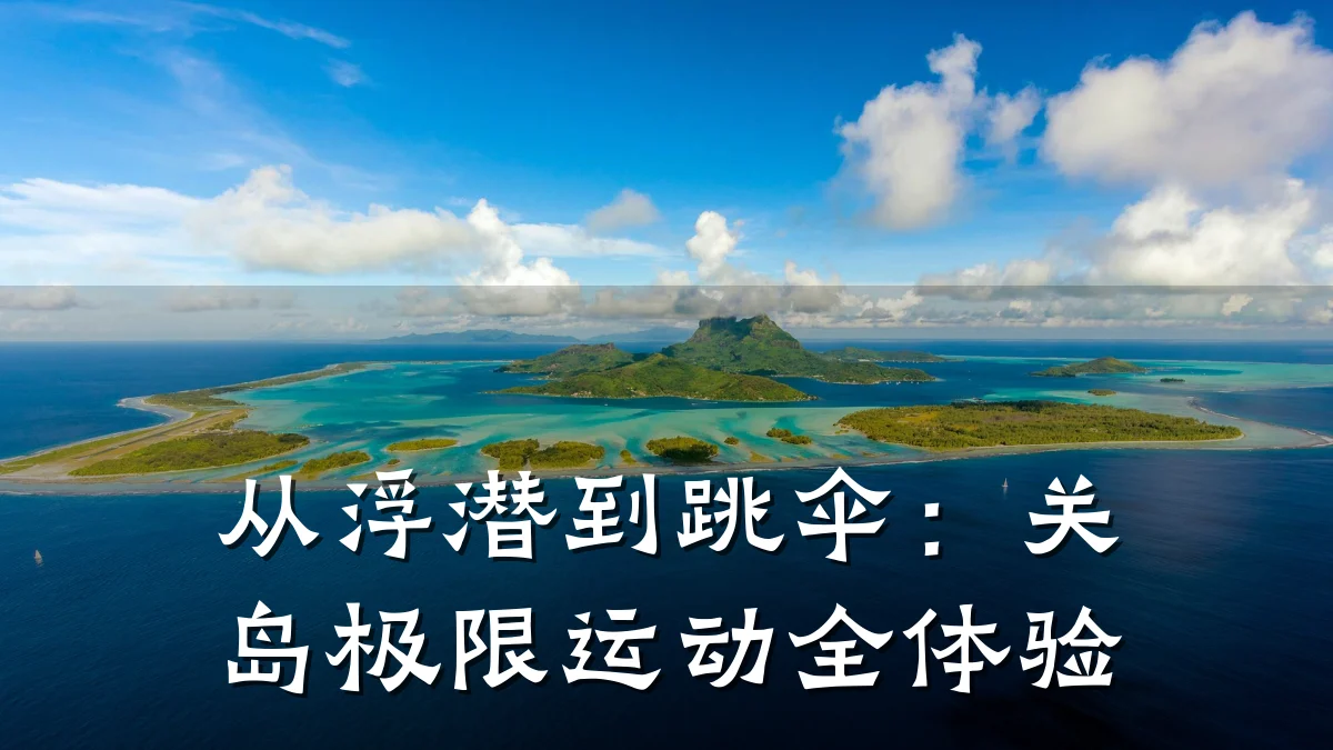 从浮潜到跳伞：关岛极限运动全体验