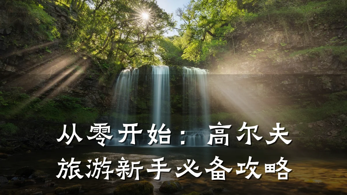 从零开始：高尔夫旅游新手必备攻略