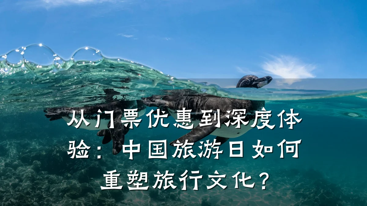 从门票优惠到深度体验：中国旅游日如何重塑旅行文化？