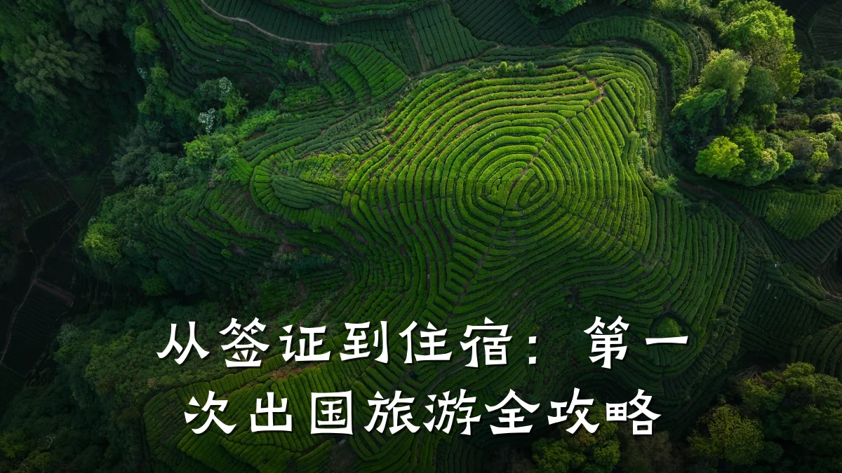 从签证到住宿：第一次出国旅游全攻略