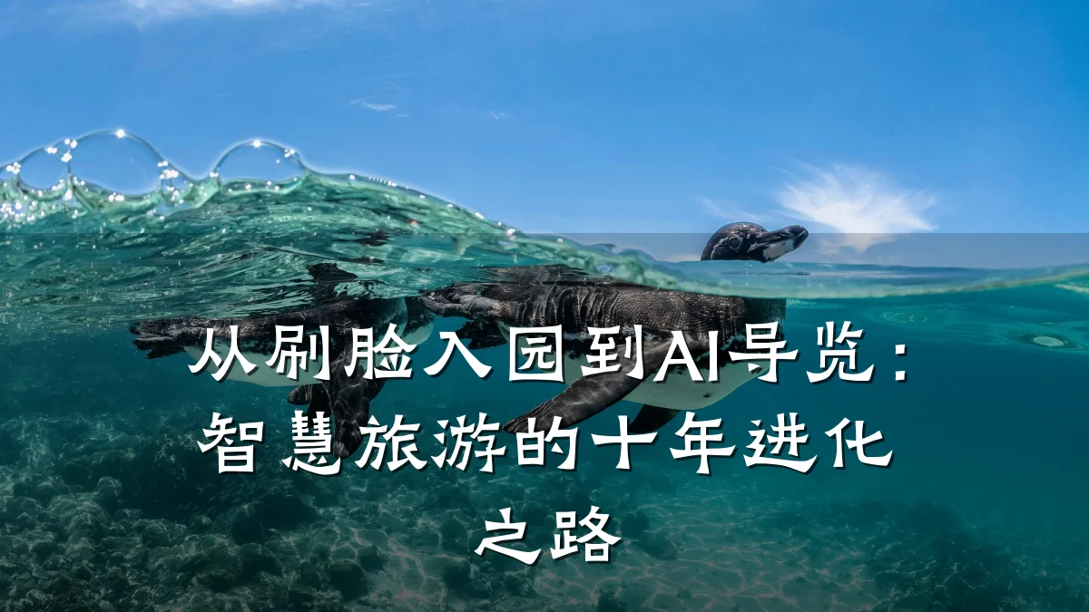 从刷脸入园到AI导览:智慧旅游的十年进化之路