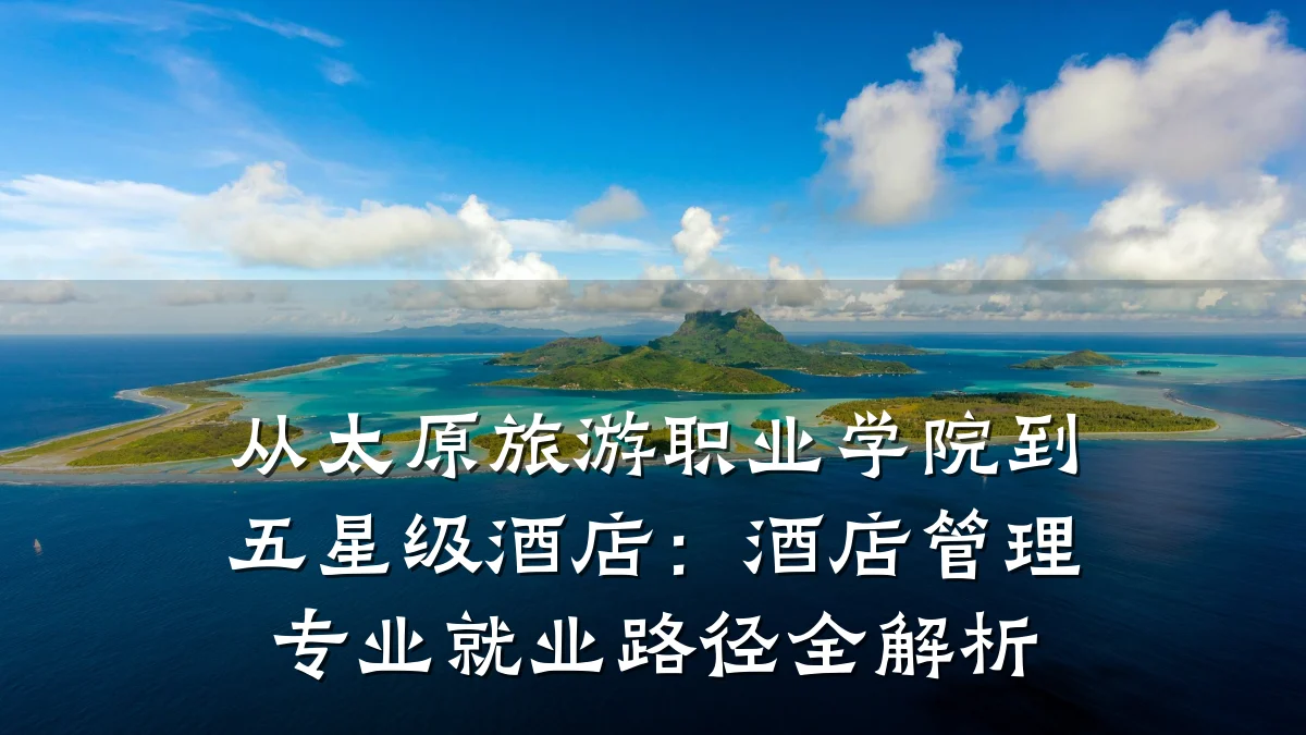 从太原旅游职业学院到五星级酒店：酒店管理专业就业路径全解析