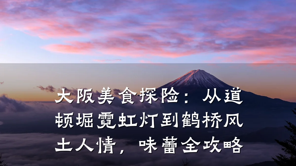 大阪美食探险：从道顿堀霓虹灯到鹤桥风土人情，味蕾全攻略
