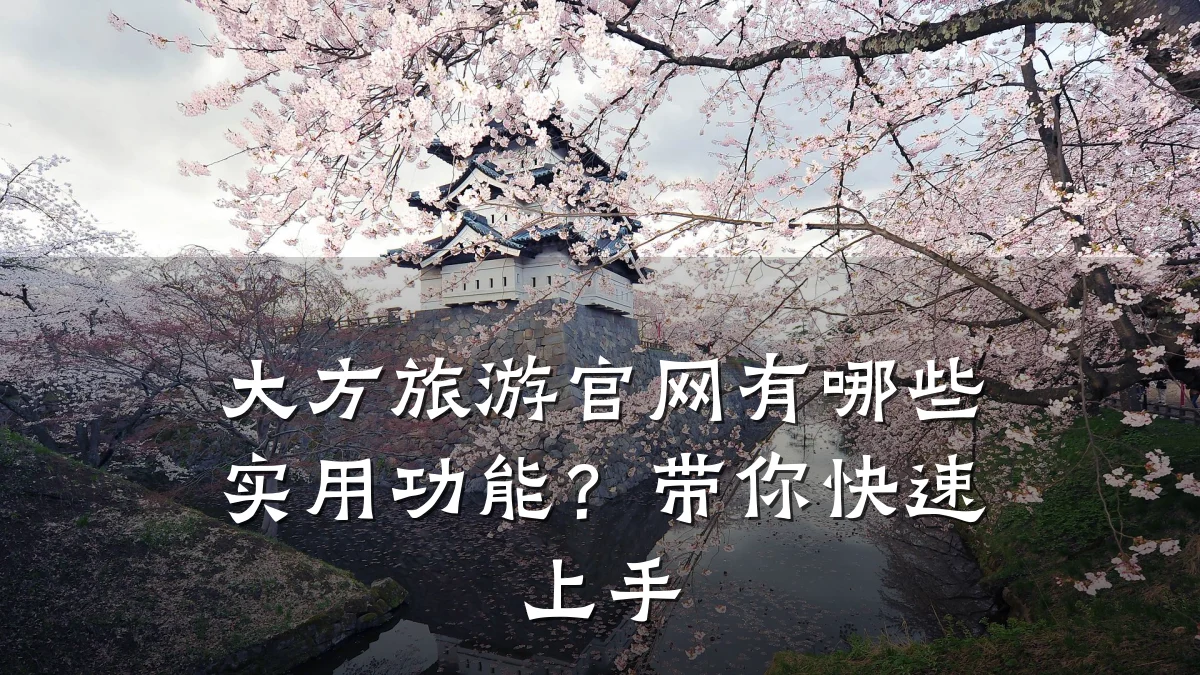 大方旅游官网有哪些实用功能？带你快速上手