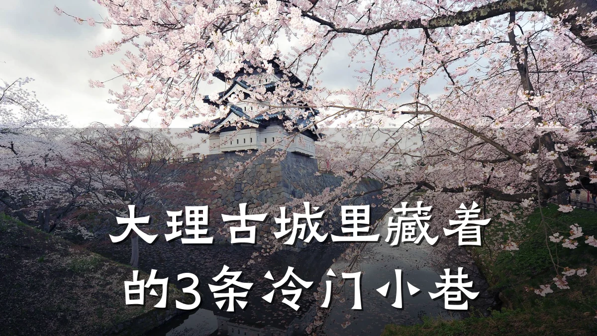 大理古城里藏着的3条冷门小巷