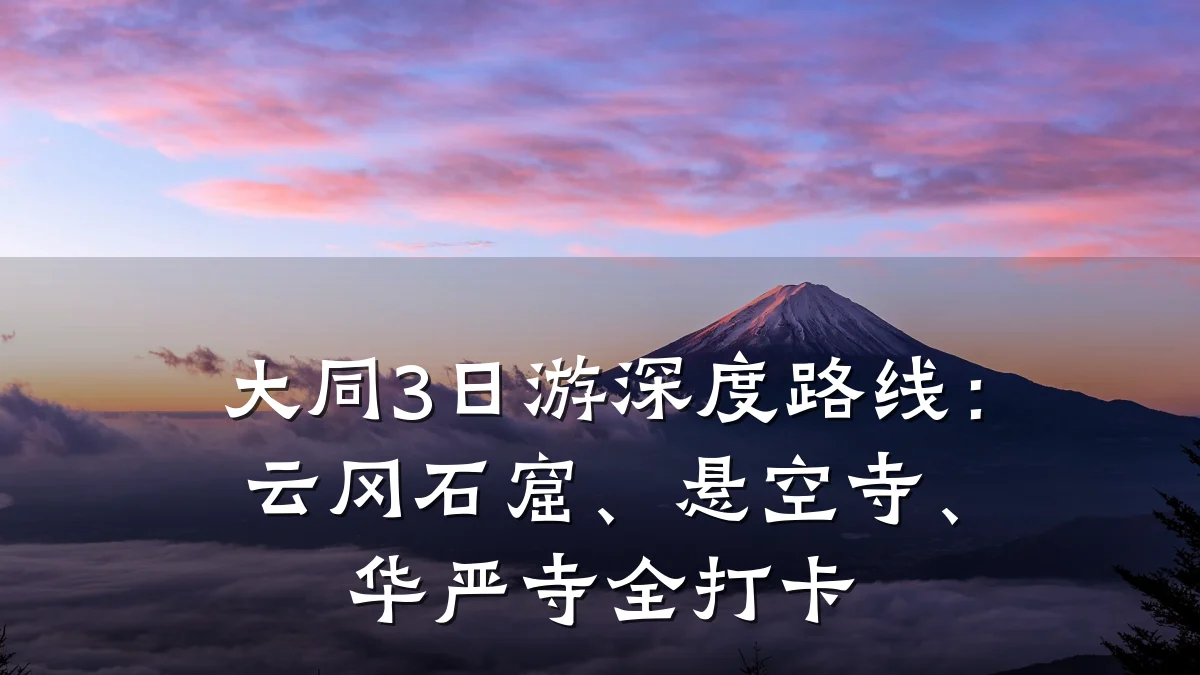 大同3日游深度路线:云冈石窟、悬空寺、华严寺全打卡