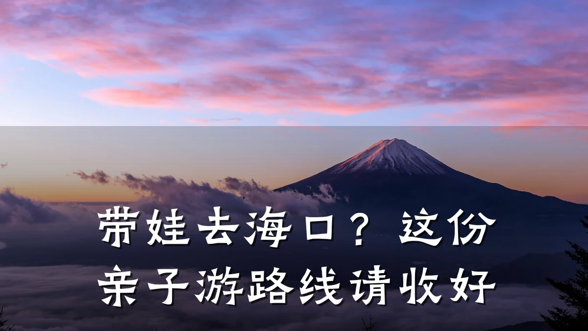 带娃去海口?这份亲子游路线请收好