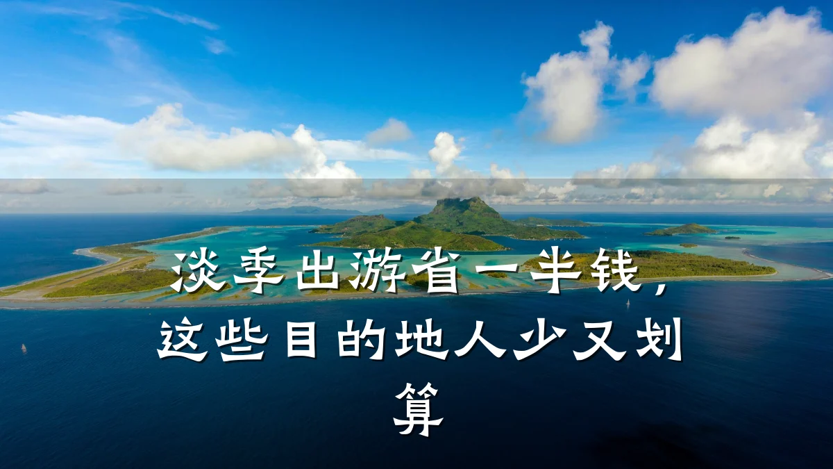 淡季出游省一半钱,这些目的地人少又划算