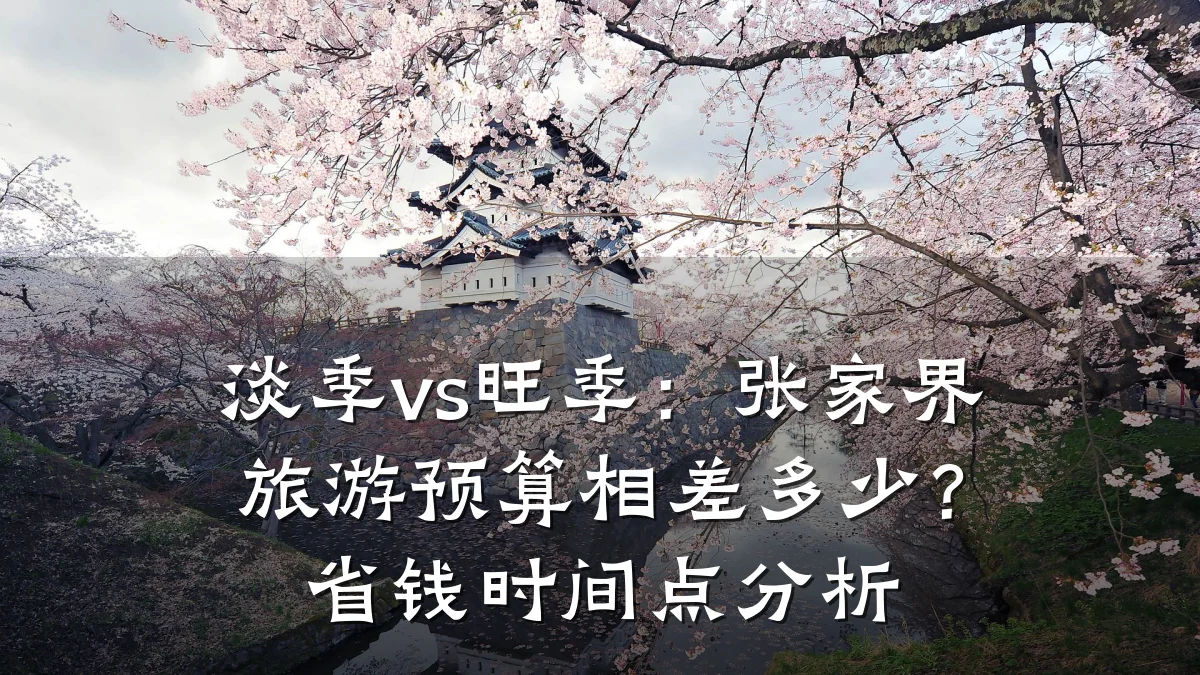 淡季vs旺季:张家界旅游预算相差多少?省钱时间点分析
