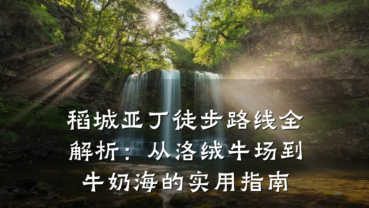 稻城亚丁徒步路线全解析:从洛绒牛场到牛奶海的实用指南