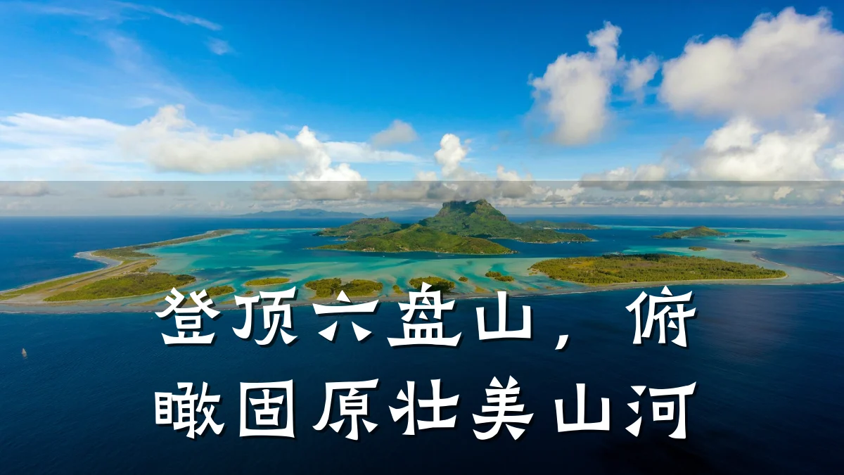 登顶六盘山,俯瞰固原壮美山河