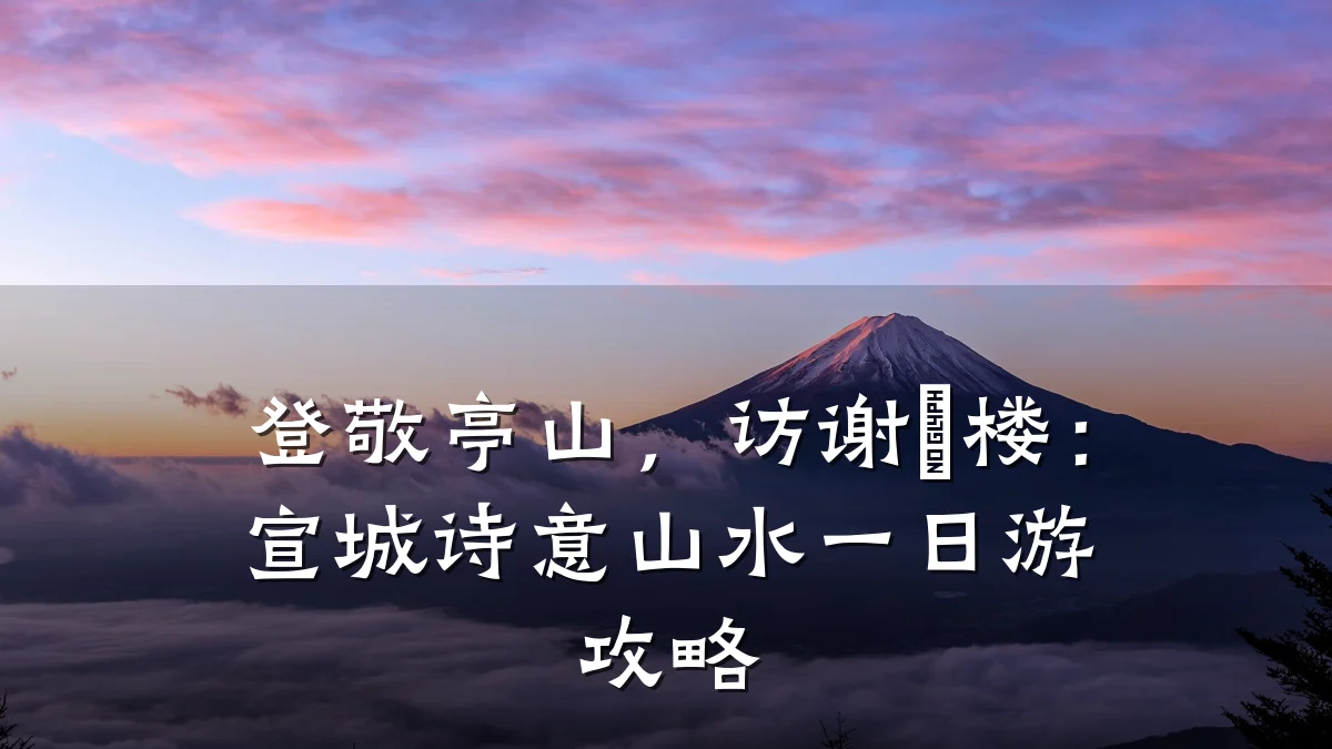 登敬亭山,访谢朓楼:宣城诗意山水一日游攻略