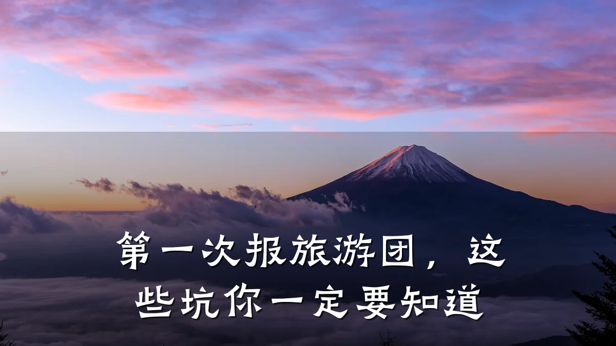 第一次报旅游团,这些坑你一定要知道