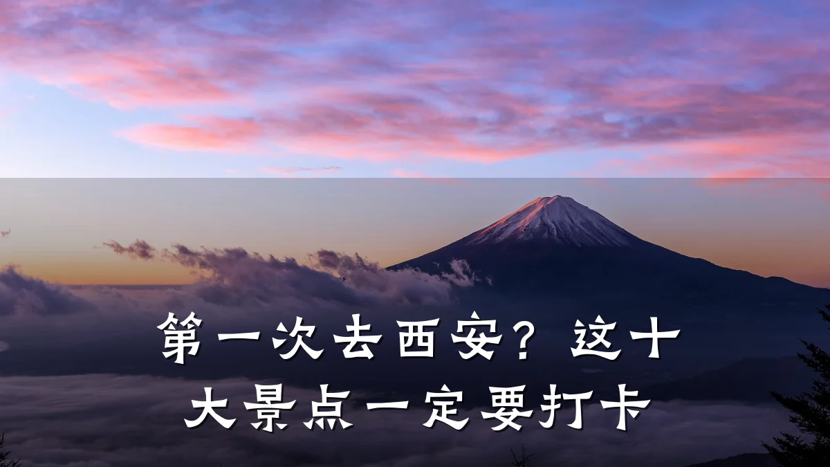 第一次去西安?这十大景点一定要打卡