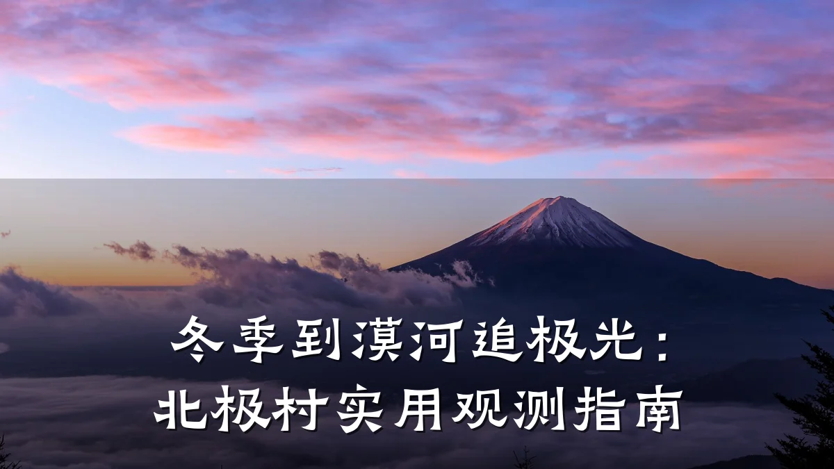 冬季到漠河追极光：北极村实用观测指南