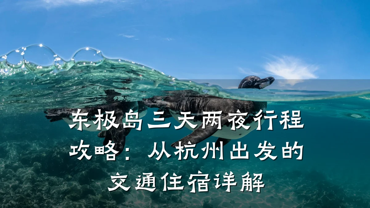 东极岛三天两夜行程攻略:从杭州出发的交通住宿详解