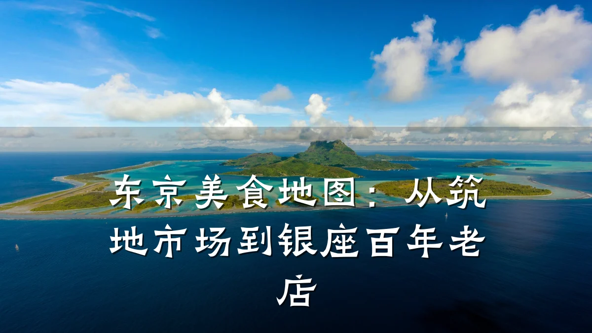 东京美食地图:从筑地市场到银座百年老店