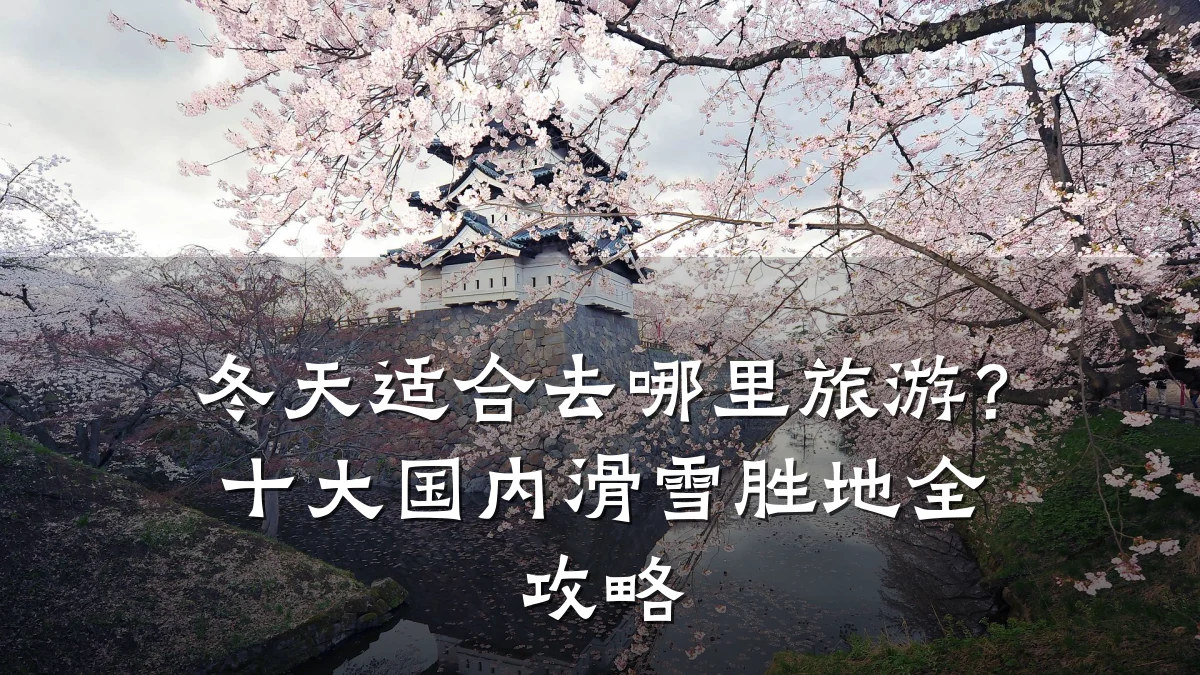冬天适合去哪里旅游？十大国内滑雪胜地全攻略