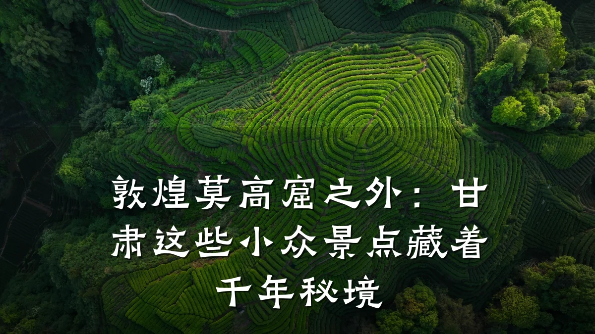 敦煌莫高窟之外:甘肃这些小众景点藏着千年秘境